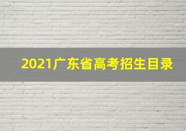 2021广东省高考招生目录