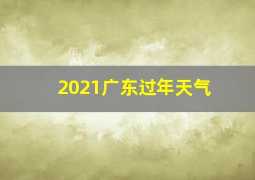 2021广东过年天气