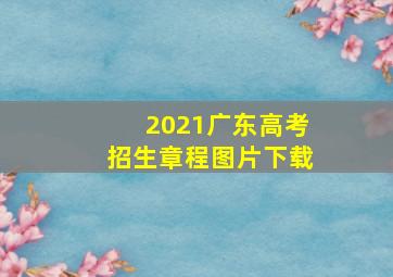 2021广东高考招生章程图片下载