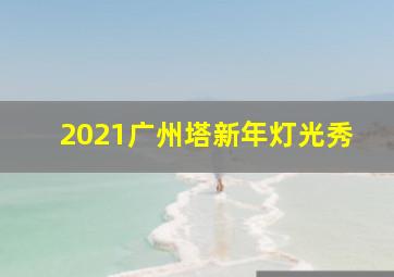 2021广州塔新年灯光秀