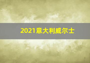 2021意大利威尔士