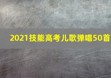 2021技能高考儿歌弹唱50首