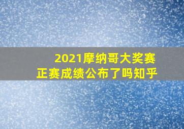 2021摩纳哥大奖赛正赛成绩公布了吗知乎