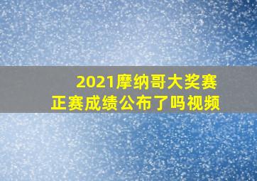 2021摩纳哥大奖赛正赛成绩公布了吗视频