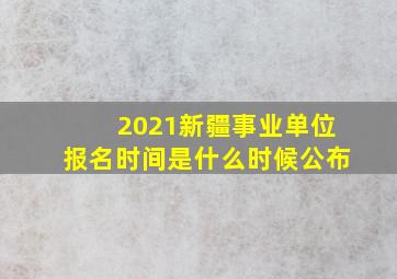 2021新疆事业单位报名时间是什么时候公布