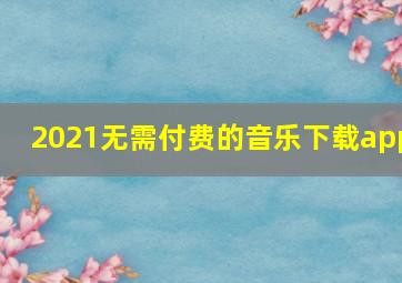 2021无需付费的音乐下载app