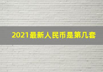 2021最新人民币是第几套