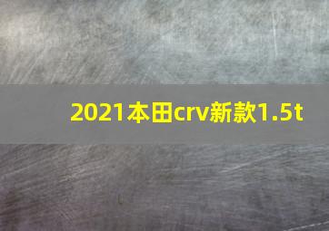 2021本田crv新款1.5t