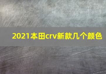 2021本田crv新款几个颜色