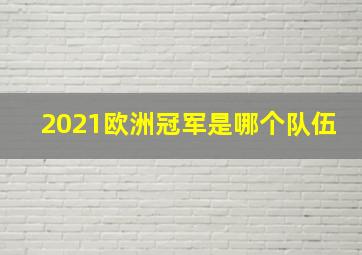 2021欧洲冠军是哪个队伍