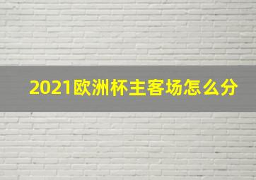 2021欧洲杯主客场怎么分