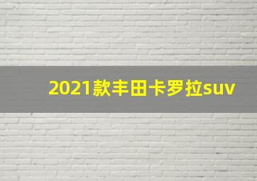 2021款丰田卡罗拉suv