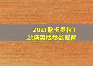 2021款卡罗拉1.2t精英版参数配置