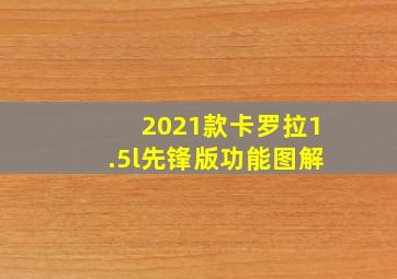 2021款卡罗拉1.5l先锋版功能图解