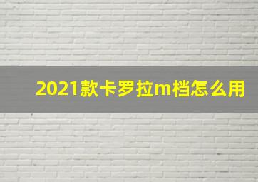 2021款卡罗拉m档怎么用