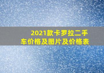 2021款卡罗拉二手车价格及图片及价格表