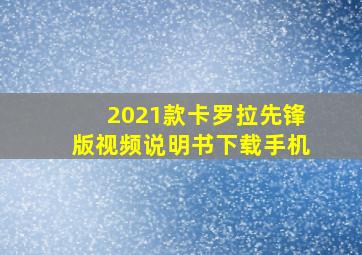 2021款卡罗拉先锋版视频说明书下载手机