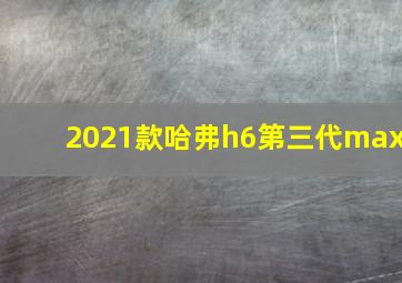 2021款哈弗h6第三代max