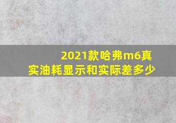 2021款哈弗m6真实油耗显示和实际差多少