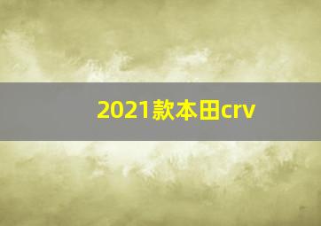 2021款本田crv