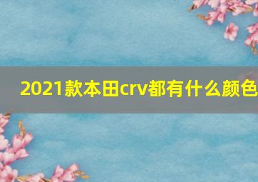 2021款本田crv都有什么颜色