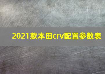 2021款本田crv配置参数表