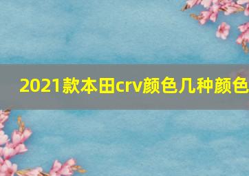 2021款本田crv颜色几种颜色