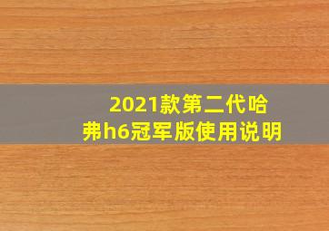 2021款第二代哈弗h6冠军版使用说明