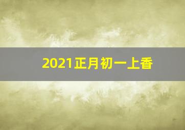 2021正月初一上香