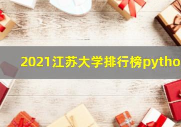 2021江苏大学排行榜python