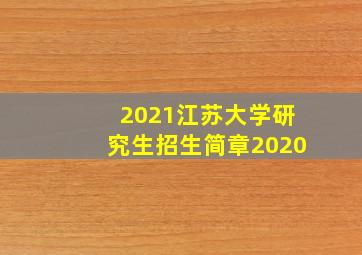 2021江苏大学研究生招生简章2020