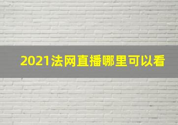 2021法网直播哪里可以看