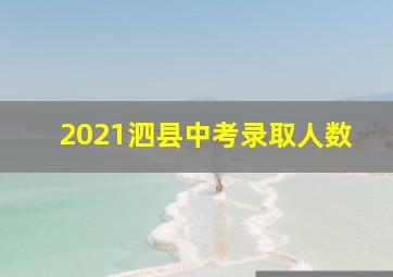 2021泗县中考录取人数