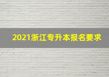 2021浙江专升本报名要求