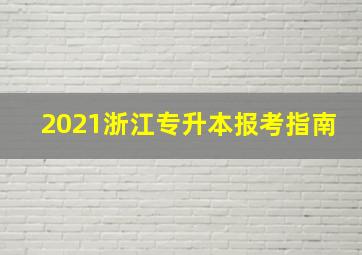 2021浙江专升本报考指南