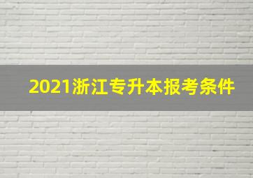 2021浙江专升本报考条件