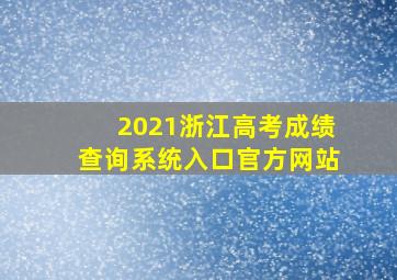 2021浙江高考成绩查询系统入口官方网站