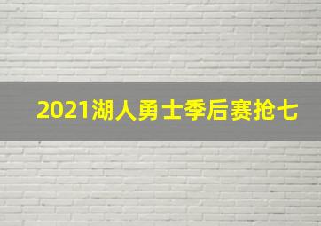 2021湖人勇士季后赛抢七