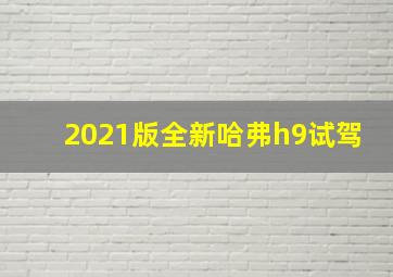 2021版全新哈弗h9试驾