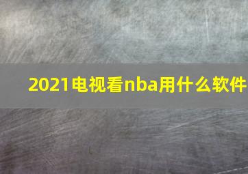 2021电视看nba用什么软件