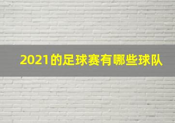 2021的足球赛有哪些球队