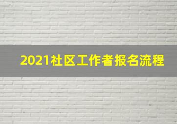 2021社区工作者报名流程