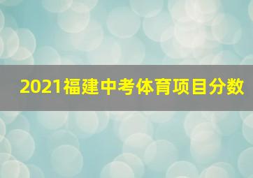 2021福建中考体育项目分数