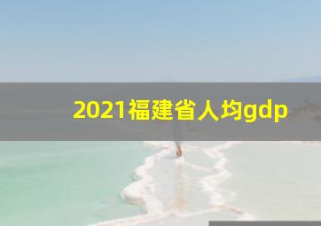 2021福建省人均gdp