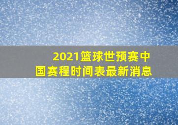 2021篮球世预赛中国赛程时间表最新消息