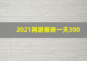 2021网游搬砖一天300