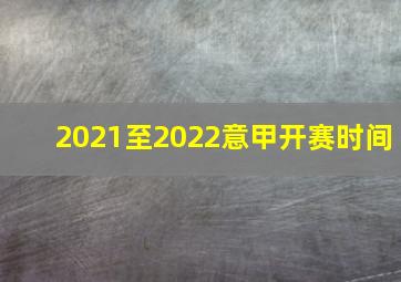 2021至2022意甲开赛时间