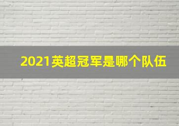 2021英超冠军是哪个队伍