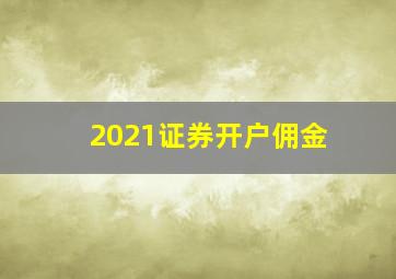 2021证券开户佣金