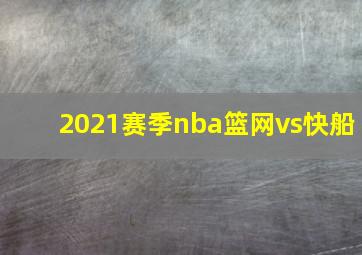 2021赛季nba篮网vs快船